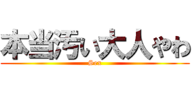 本当汚い大人やわ (Sex)