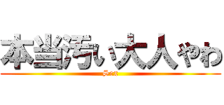 本当汚い大人やわ (Sex)