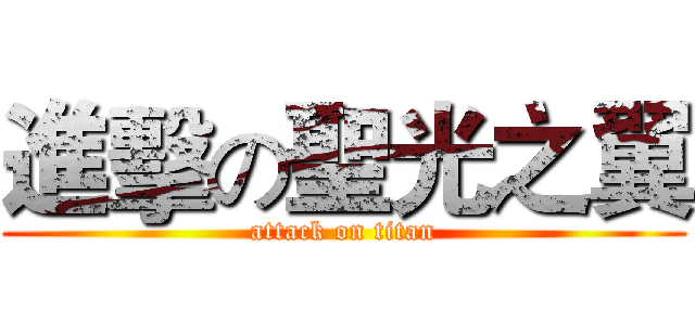 進擊の聖光之翼 (attack on titan)