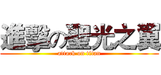 進擊の聖光之翼 (attack on titan)