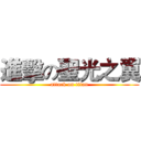 進擊の聖光之翼 (attack on titan)