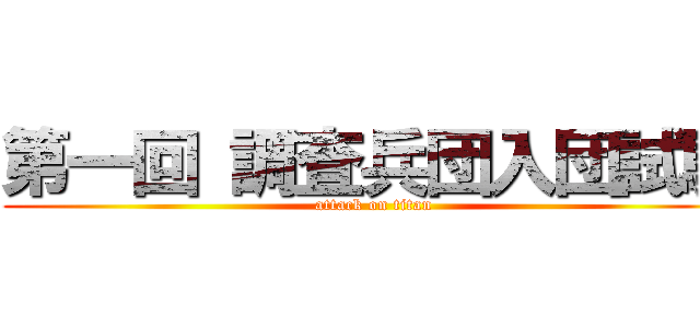 第一回 調査兵団入団試験 (attack on titan)