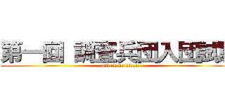 第一回 調査兵団入団試験 (attack on titan)