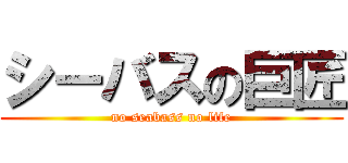 シーバスの巨匠 (no seabass no life)