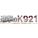 進撃のＫ９２１ (attack on titan)