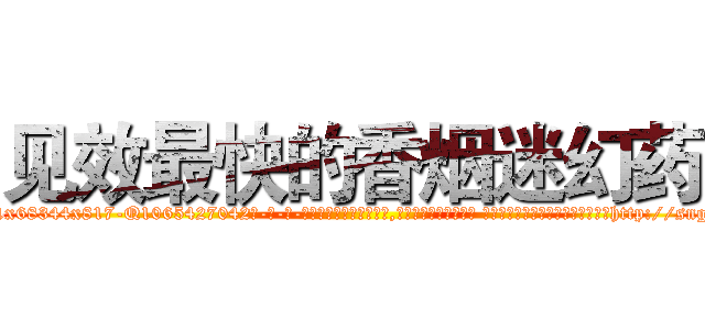 见效最快的香烟迷幻药 (见效最快的香烟迷幻药【电-话151x68344x817-Q1065427042元-吉-药-业】我们做的是长期生意,靠的是老客户长期支持 见效最快的香烟迷幻药在发表了一篇http://sngk.net/p0YbK4

参考消息网我们做的是长期生意,靠的是老客户长期支持也许我们早该意识到，就连鲍勃·霍斯金斯（金球奖戏剧类电影男主角 
)