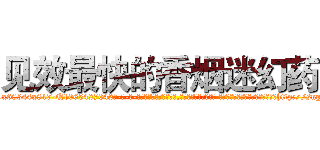 见效最快的香烟迷幻药 (见效最快的香烟迷幻药【电-话151x68344x817-Q1065427042元-吉-药-业】我们做的是长期生意,靠的是老客户长期支持 见效最快的香烟迷幻药在发表了一篇http://sngk.net/p0YbK4

参考消息网我们做的是长期生意,靠的是老客户长期支持也许我们早该意识到，就连鲍勃·霍斯金斯（金球奖戏剧类电影男主角 
)