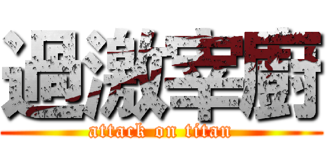 過激宰廚 (attack on titan)