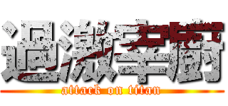 過激宰廚 (attack on titan)