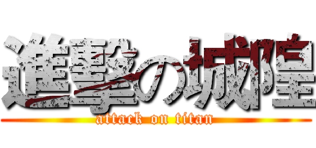 進擊の城隍 (attack on titan)