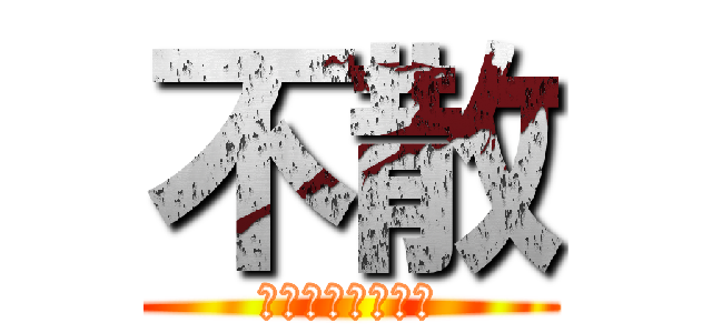 不散 (时光不老我们不散)