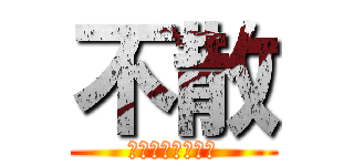 不散 (时光不老我们不散)