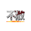 不散 (时光不老我们不散)