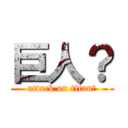 巨人？ (attack on titan?)