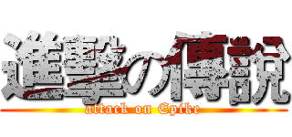 進擊の傳說 (attack on Epike)