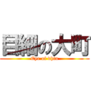 目細の大町 (Eye of dhin)