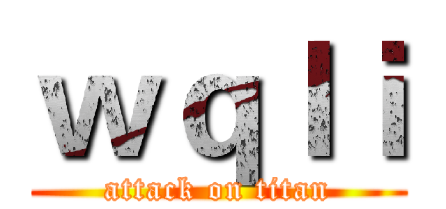 ｗｑｌｉ (attack on titan)