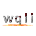 ｗｑｌｉ (attack on titan)