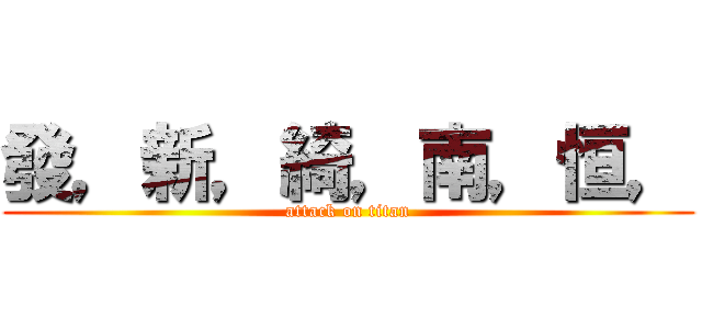發，新，綺，南，恒， (attack on titan)