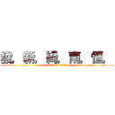 發，新，綺，南，恒， (attack on titan)