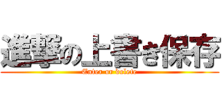 進撃の上書き保存 (Enter or delete)