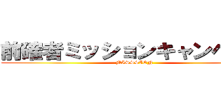 前確者ミッションキャンペーン (MISSSION)