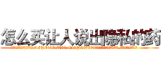 怎么买让人说出隐私的药 (怎么买让人说出隐私的药【电.话156x1318x7580-Q1991936399鑫宏药业】我们做的是长期生意,靠的是老客户长期支持
参考消息网2月20日报道 韩媒称，“剩女多、离婚率高的城市，房价一定会上涨。”这是中国经济学家金岩石2016年12月参加在上海举行的房地产相关论坛时说的话。
)
