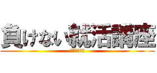 負けない就活講座 (集中セミナー)