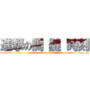 進撃の關 鍵 時刻 (attack on titan)