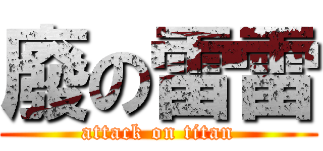 廢の雷雷 (attack on titan)