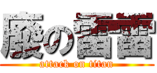 廢の雷雷 (attack on titan)