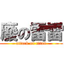 廢の雷雷 (attack on titan)