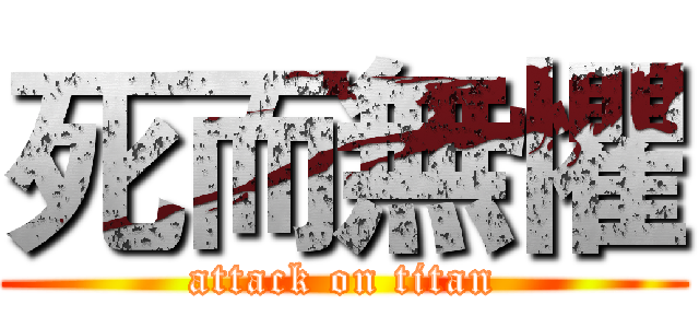 死而無懼 (attack on titan)