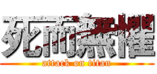 死而無懼 (attack on titan)