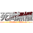 死而無懼 (attack on titan)