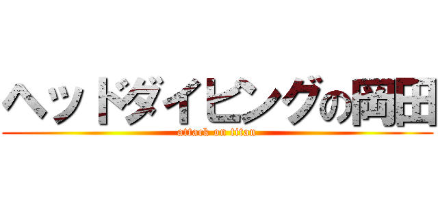 ヘッドダイビングの岡田 (attack on titan)