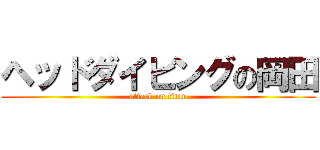 ヘッドダイビングの岡田 (attack on titan)