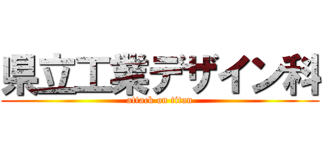 県立工業デザイン科 (attack on titan)