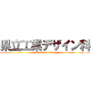 県立工業デザイン科 (attack on titan)