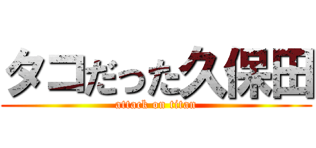 タコだった久保田 (attack on titan)