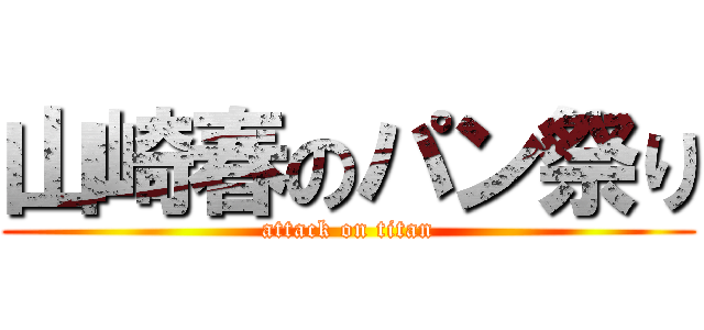 山崎春のパン祭り (attack on titan)