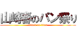 山崎春のパン祭り (attack on titan)