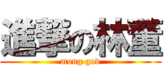 進撃の林董 (mong god)