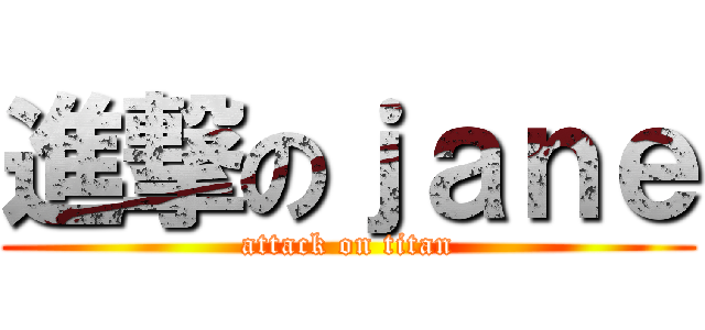 進撃のｊａｎｅ (attack on titan)