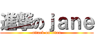 進撃のｊａｎｅ (attack on titan)