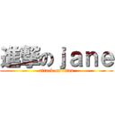 進撃のｊａｎｅ (attack on titan)