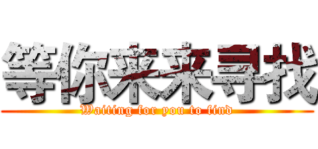 等你来来寻找 (Waiting for you to find)