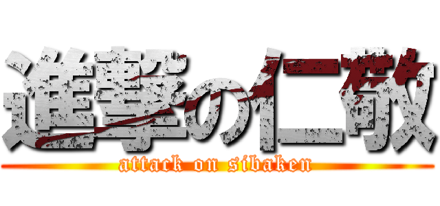 進撃の仁敬 (attack on sibaken)