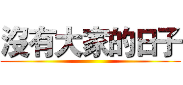 沒有大家的日子 ()