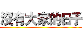 沒有大家的日子 ()